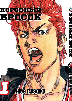 Манга bee's print коронний кидок slam dunk! том 1 bp sd 01