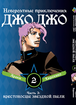 Манга bee's print джоджо часть 3 крестоносцы звёздной пыли jojo:stardust crusaders том 02 bp jj sc 02