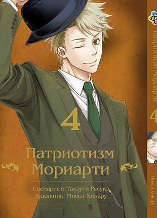 Манга bee's print патриотизм мориарти yuukoku no moriarty том 04 bp ynm 04