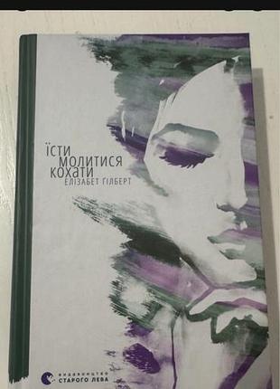 Книга "їсти, молитися, кохати" елізабет гілберт в ідеальному стані