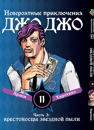 Манга bee's print джоджо частина 3 хрестоносці зоряного пилу jojo:stardust crusaders том 11 bp jj sc 11