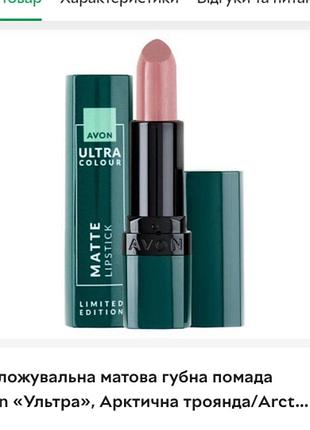Увлажняющая матовая губная помада avon «ультра», арктическая роза/arctic rose, 3.6г (мк)