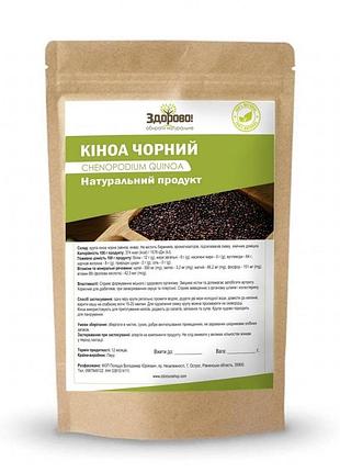 Кіноа чорне 500гр
