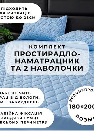Набір простирадло-наматрацник (180×200см) водонепроникне на гумці, і 2 наволочки, в блакитному кольорі