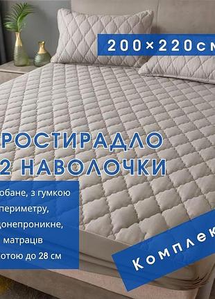Набір простирадло-наматрацник (200×220см) водонепроникне на гумці, і 2 наволочки, в бежевому кольорі
