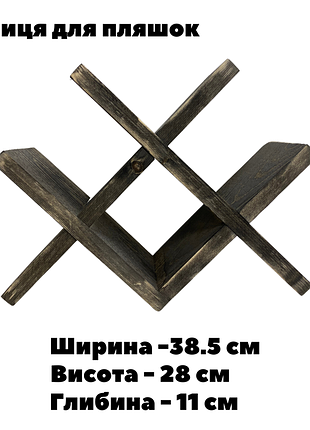 Полка настольная для вина, на 4 бутылки, собственное производство из натуральной ели черного цвета