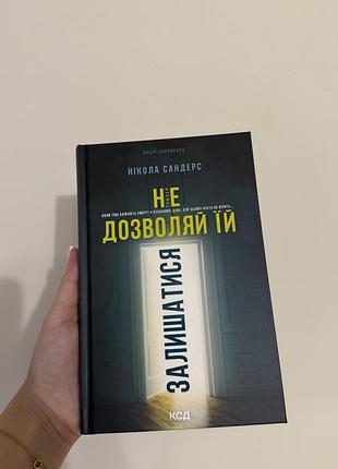 Книга «не дозволяй їй залишатися»