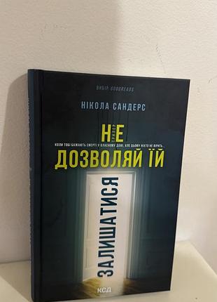Книга «не дозволяй їй залишатися» 2