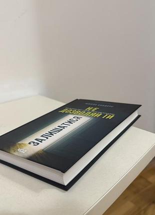 Книга «не дозволяй їй залишатися» 4