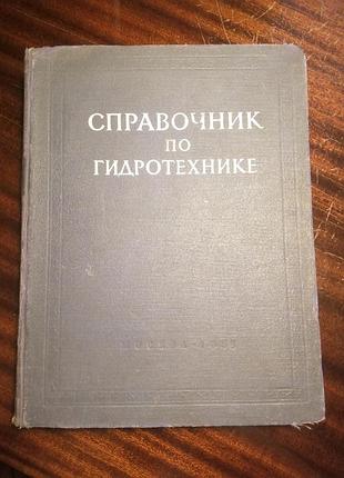 Справочник по гидротехнике 1955 год