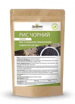 Рис чорний 250 гр здорово!
