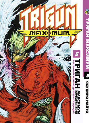 Манга bee's print триган максимум trigun maximum том 5 bp trgnm 05