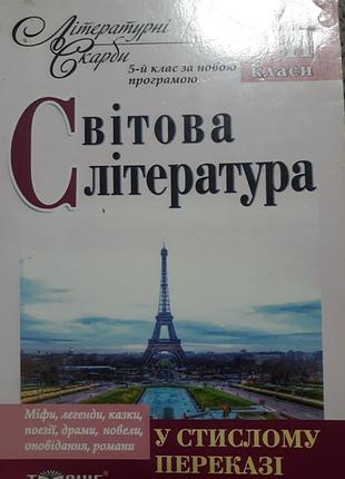 Світова література літературні скарби 5-11 клас за новою програмою