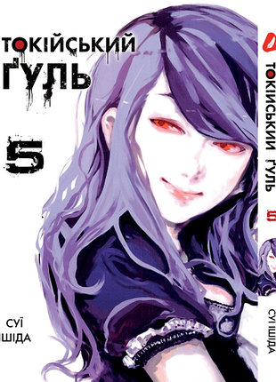 Манга yohoho print токийский гуль tokyo ghoul том 05 yp tg 05