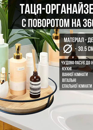 Деревянный поднос-органайзер диаметром 30,5 см в ванную комнату,кухню,гостиную с поворотом на 360 градусов
