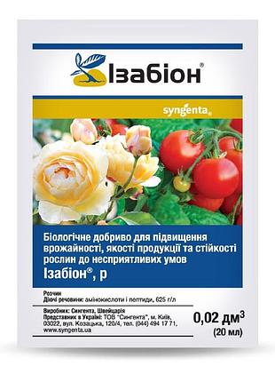 Изабион, 20 мл - биостимулятор роста растений, syngenta