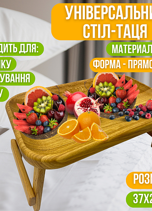 Стіл-таця для сніданку в ліжко дерев'яний, універсальний, дубовий, прямокутний 37х25 см