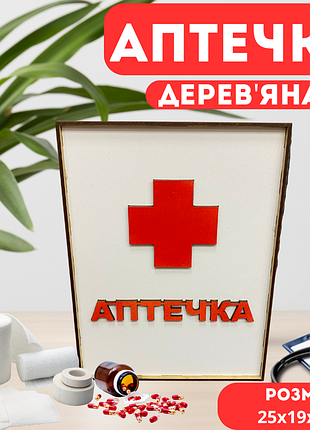 Коробка "аптечка" под медикаменты, органайзер для лекарств под домашнюю аптечку деревянная размер 25х19х9 см