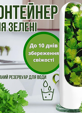 Органайзер-контейнер для зберігання зелені herb saver, білий