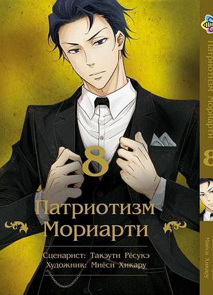 Манга bee's print патриотизм мориарти yuukoku no moriarty том 08 m ynm 08