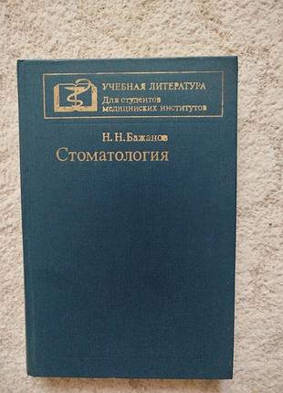 Бажанов стоматология
