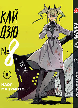 Манга yohoho print кайдзю №8 8kaijuu на украинском языке том 03 yp kjua 03