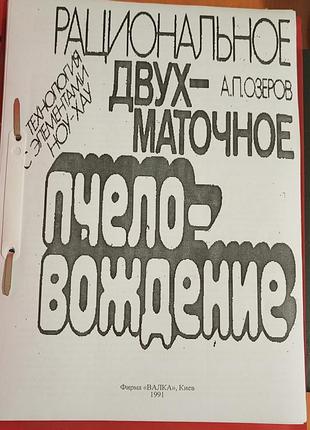 Рациональное двухматоическое чечеловодение