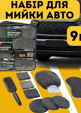 Набор автомобильный для мойки и полировки за авто 9 в 1..набор для ручной мойки машины,микрофибра для авто