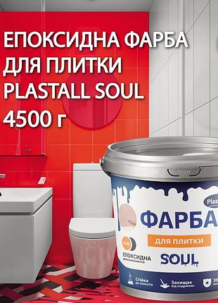 Краска для плитки эпоксидная plastall™ 4.5кг красный plastall