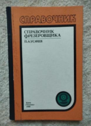 Усачёв справочник фрезеровщика