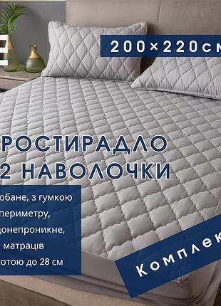 Набір простирадло-наматрацник (200×220см) водонепроникне на гумці, і 2 наволочки, у світло-сірому кольорі