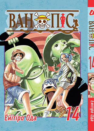 Манга yohoho print большой куш one piece на украинском языке том 14 yp opua 14
