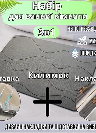 Набор для ванной комнаты и душа коврик для ног,подставка,накладка-коврик на раковину,цвет тёмно-серый
