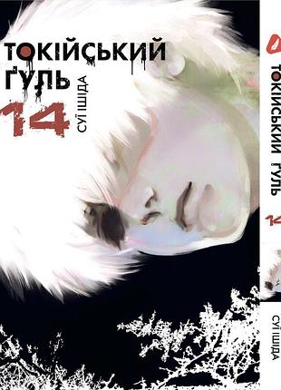 Манга yohoho print токийский гуль tokyo ghoul том 14 на украинском языке yp tg 14