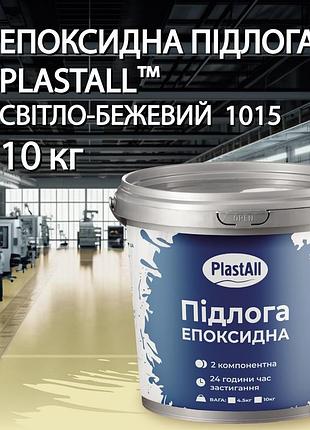 Эпоксидные наливные полы для гаража и склада plastall™ 10 кг бежевый