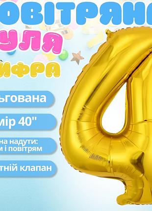 Воздушный шар в виде цифры 4 золотой,40 дюймов, фольгированый, для праздников: дня рождения, юбилеев,годовщин