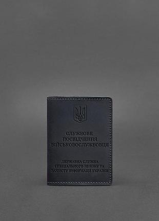 Кожаная обложка для служебного удостоверения военнослужащего держспецсвязи темно-синяя crazy horse