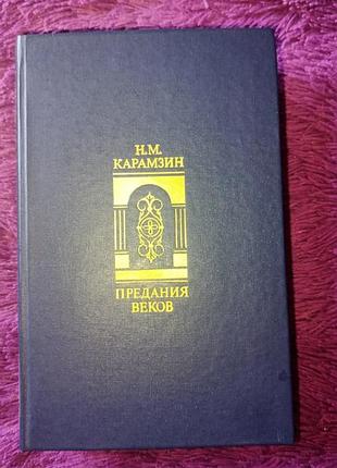 Н.м.карамзин "предания веков"