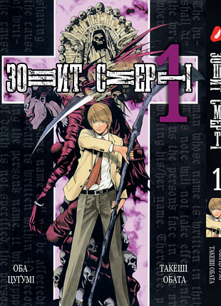 Манга yohoho print тетрадь смерти death note том 01 на украинском языке yp dn 01