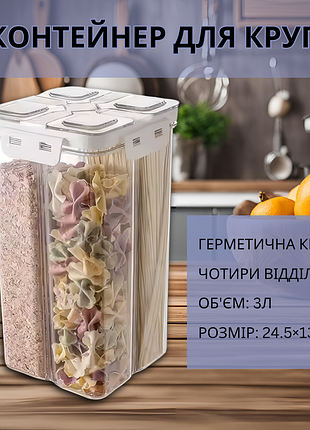 Прозорий контейнер для круп, герметичний кухонний органайзер на 4 відділи, об'єм 3 л, розмір 24.5×13.5 см