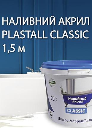 Наливной жидкий акрил для реставрации ванн plastall (пластол) classic для ванны 1.5 м (2.9 кг) оригинал