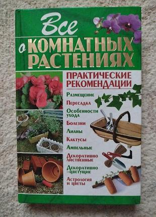 Дмитренко всё о комнатных растениях