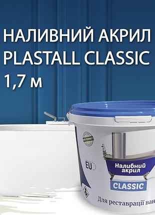 Жидкий наливной акрил plastall (пластол) classic для реставрации ванн 1.7 м (3,3 кг) оригинал