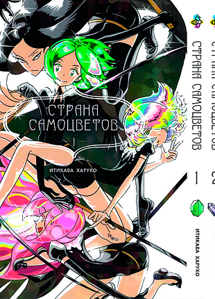 Комплект манги bee's print страна самоцветов houseki no kuni том с 01 по 03 bp hnkset 02