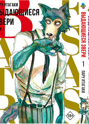 Комплект манги bee's print видатні звірі beastars том с 01 по 03 bp bsset 02