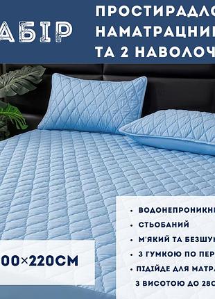 Набір простирадло-наматрацник (200×220см) водонепроникне на гумці, і 2 наволочки, в блакитному кольорі