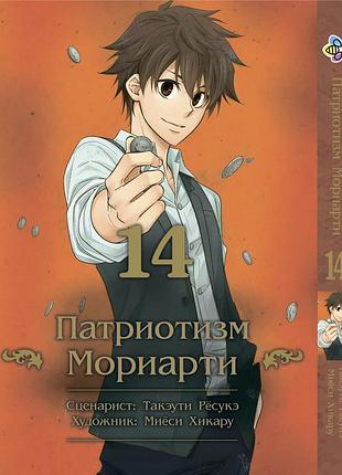 Манга bee's print патріотизм моріарті yuukoku no moriarty том 14 m ynm 14