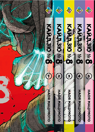 Комплект манги bee's print кайдзю №8 8kaijuu том с 1 по 10 bp kjset 02