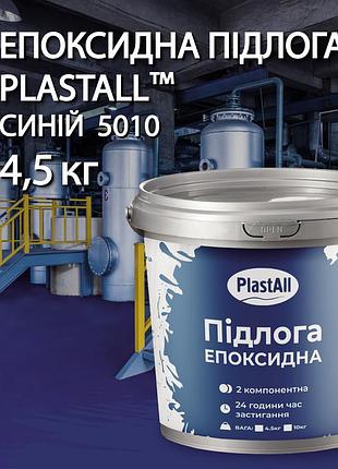 Эпоксидный пол для бетона и металла plastall™ 4.8 кг синий