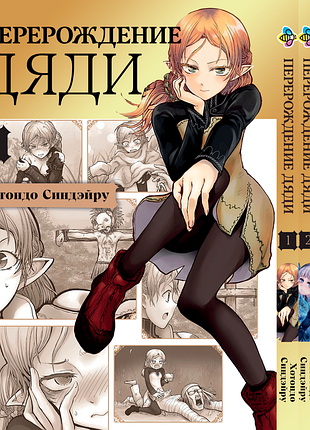 Комплект манги bee's print перерождение дяди isekai ojisan том с 01 по 03 bp ioset 02
